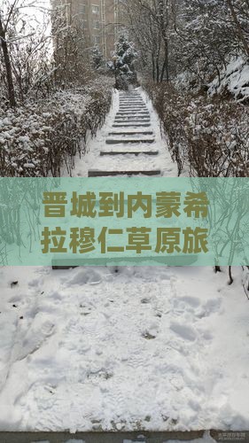 晋城到内蒙希拉穆仁草原旅游景点推荐