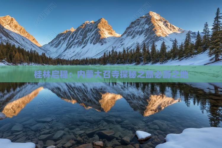 桂林启程：内蒙大召寺探秘之旅必游之地