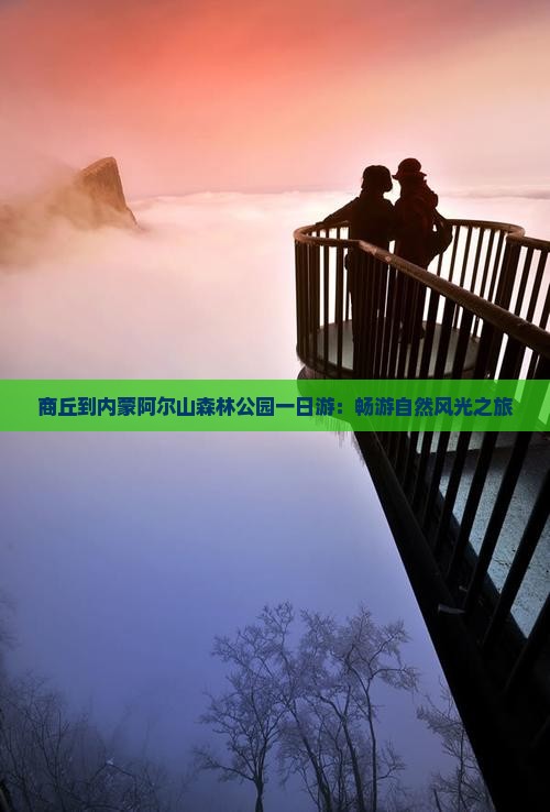 商丘到内蒙阿尔山森林公园一日游：畅游自然风光之旅