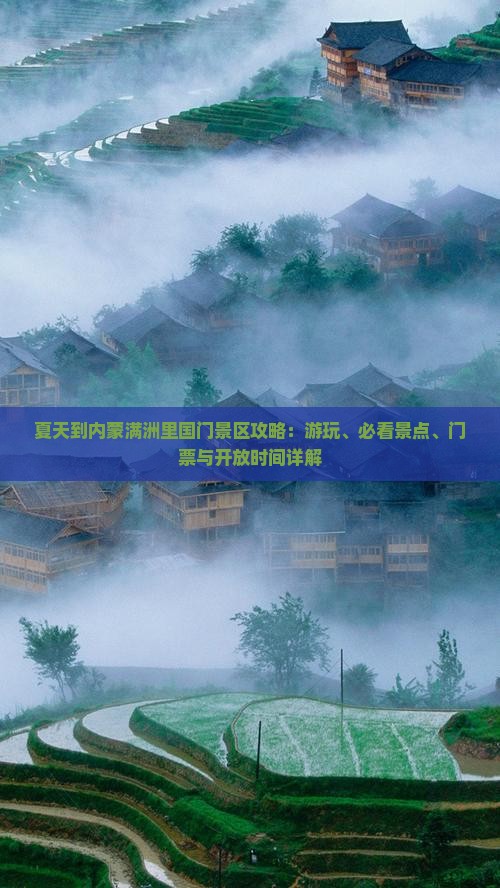 夏天到内蒙满洲里国门景区攻略：游玩、必看景点、门票与开放时间详解