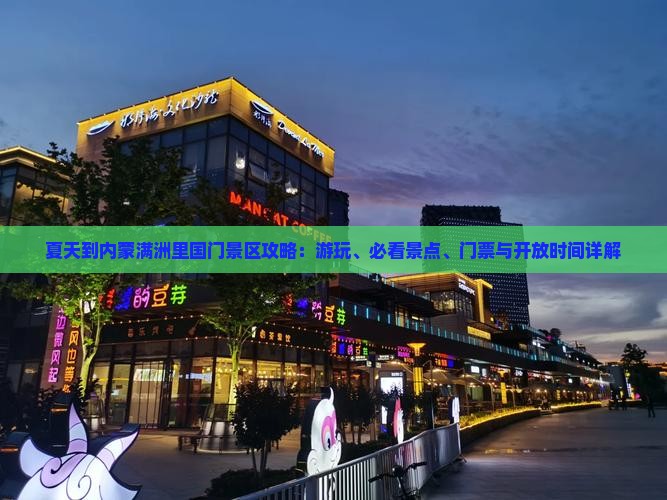 夏天到内蒙满洲里国门景区攻略：游玩、必看景点、门票与开放时间详解