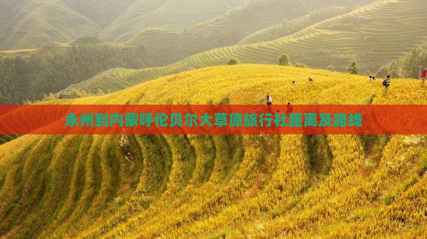 永州到内蒙呼伦贝尔大草原旅行社距离及路线