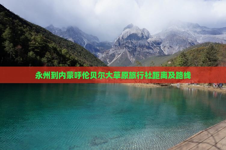 永州到内蒙呼伦贝尔大草原旅行社距离及路线