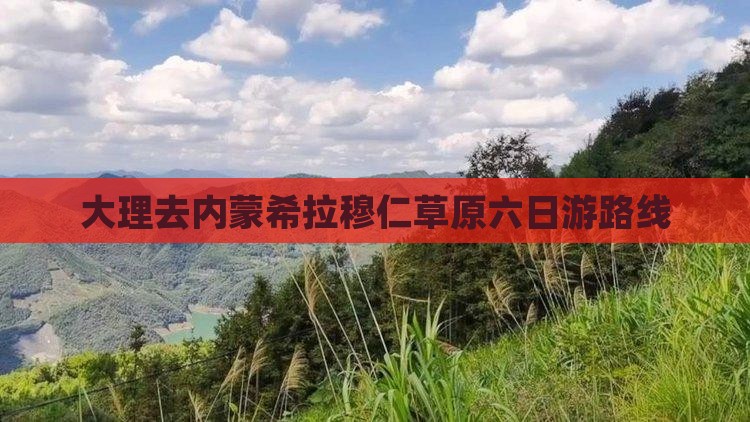 大理去内蒙希拉穆仁草原六日游