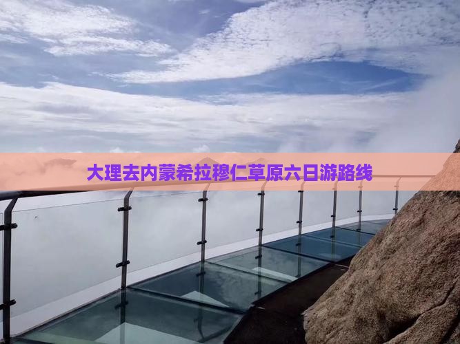 大理去内蒙希拉穆仁草原六日游