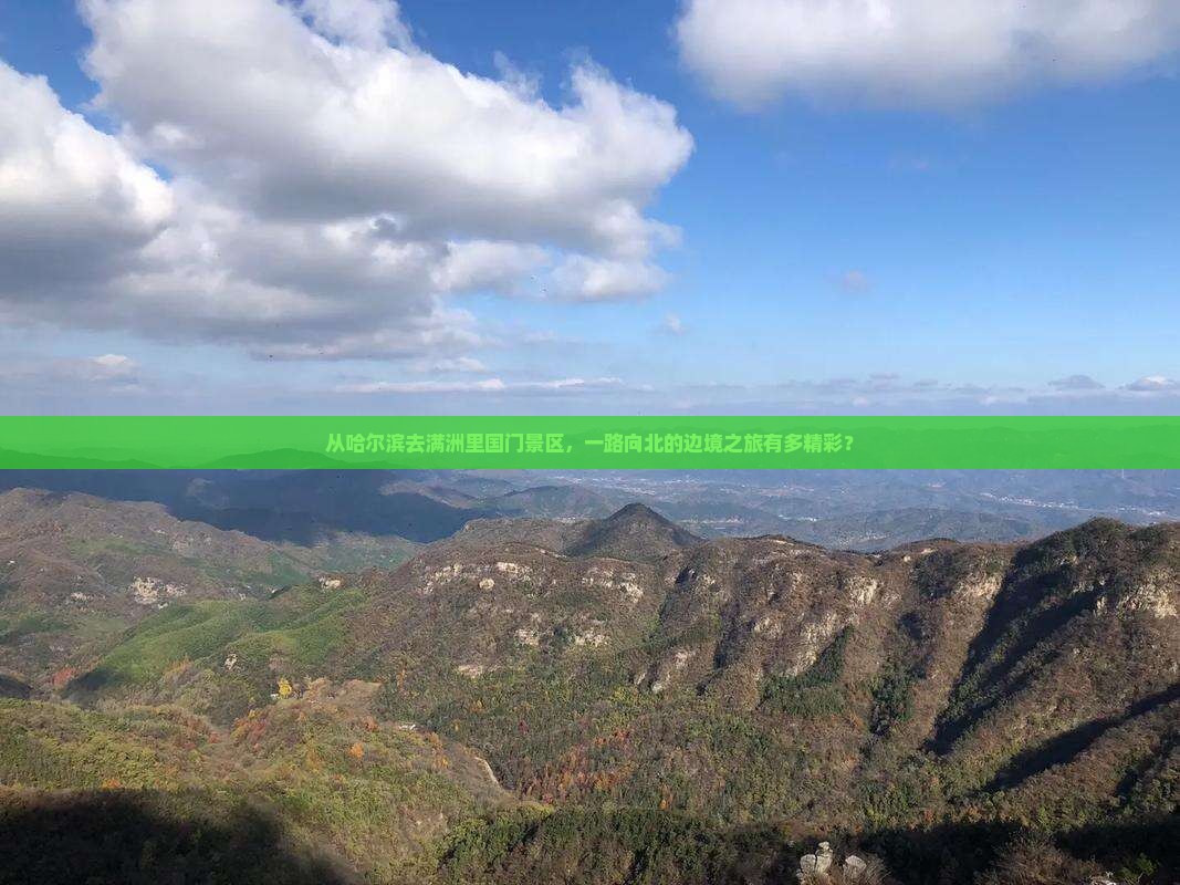 哈尔滨到内蒙满洲里国门景区旅游