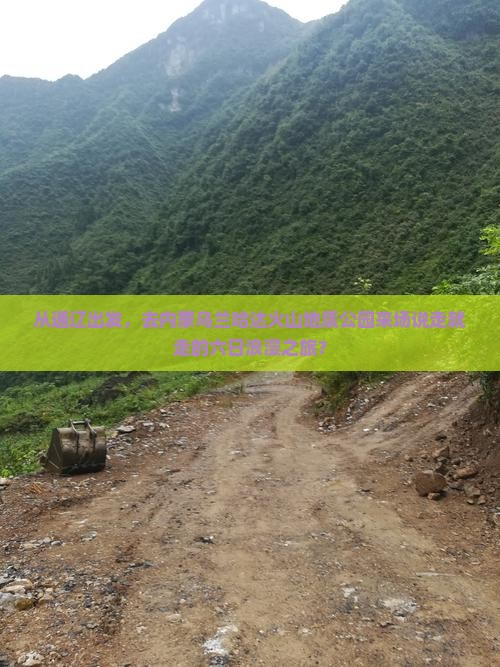 通辽市到内蒙乌兰哈达火山地质公园六日游