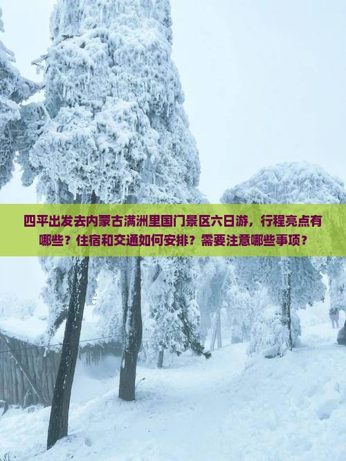 四平去内蒙满洲里国门景区六日游