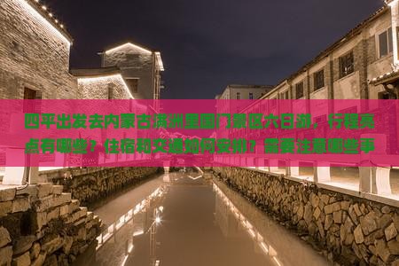 四平去内蒙满洲里国门景区六日游