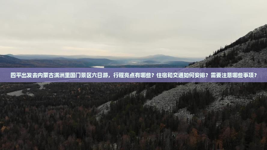 四平去内蒙满洲里国门景区六日游