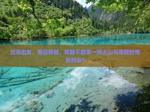 北海到内蒙乌兰哈达火山地质公园二日游
