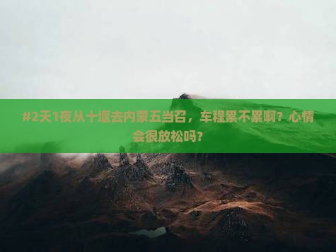 十堰到内蒙五当召二日游