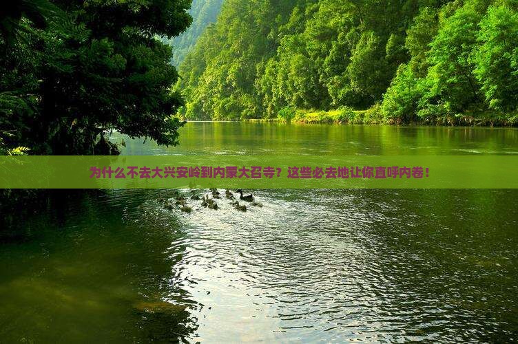 大兴安岭到内蒙大召寺必去地