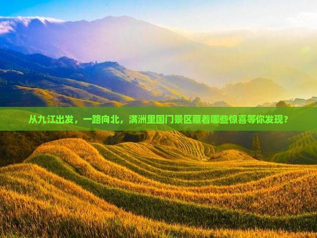九江去内蒙满洲里国门景区哪里玩