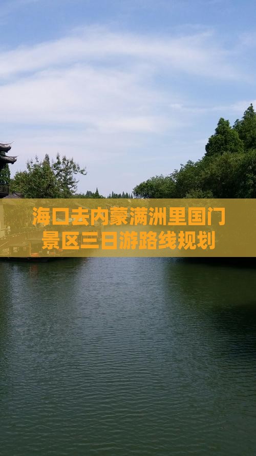 海口去内蒙满洲里国门景区三日游