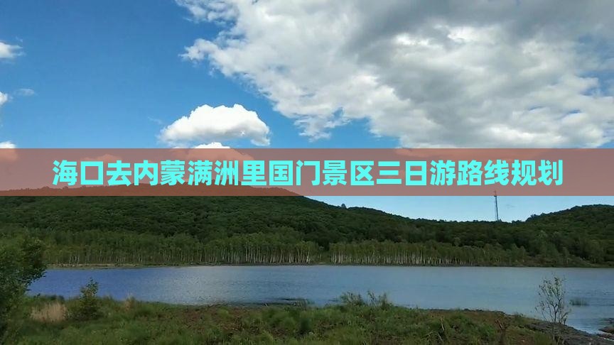 海口去内蒙满洲里国门景区三日游
