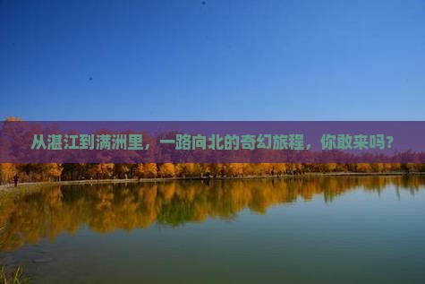 湛江到内蒙满洲里国门景区个人游