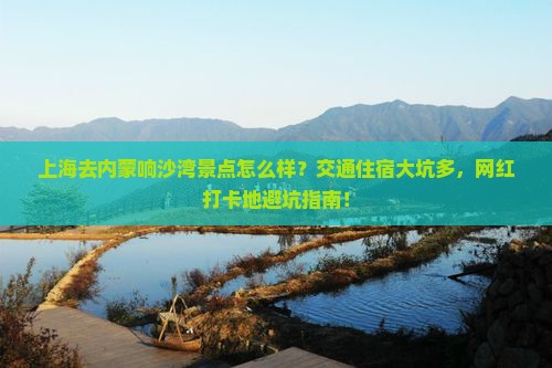上海去内蒙响沙湾景点