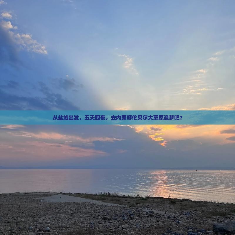 盐城去内蒙呼伦贝尔大草原五日游