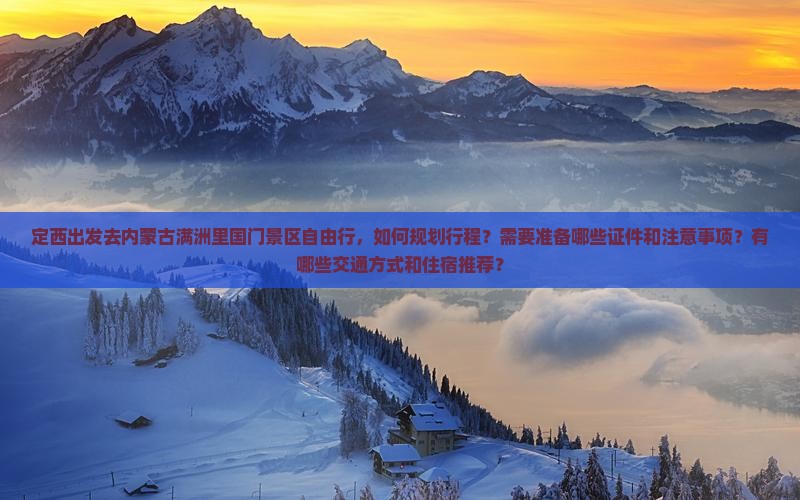 定西去内蒙满洲里国门景区自由行