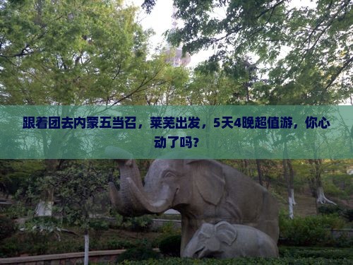 莱芜去内蒙五当召大型旅游团