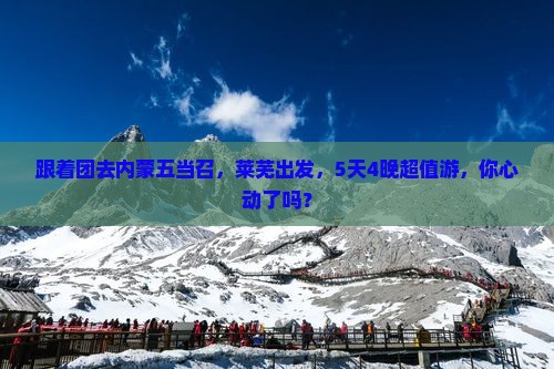 莱芜去内蒙五当召大型旅游团