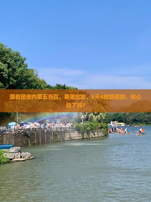 莱芜去内蒙五当召大型旅游团