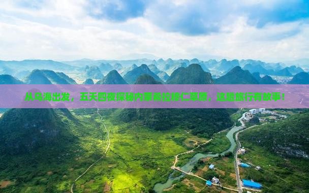 乌海到内蒙希拉穆仁草原五日游