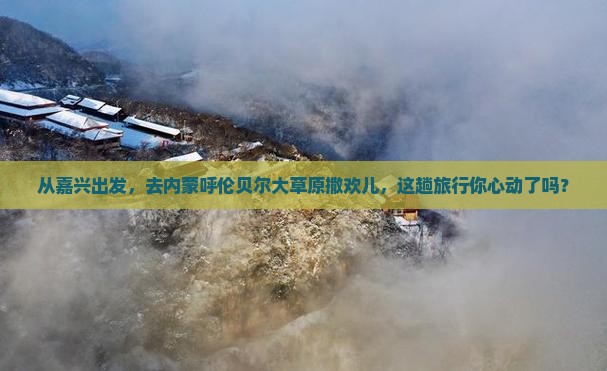 嘉兴到内蒙呼伦贝尔大草原旅游