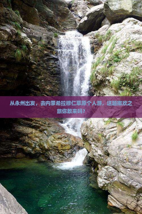 永州去内蒙希拉穆仁草原个人游