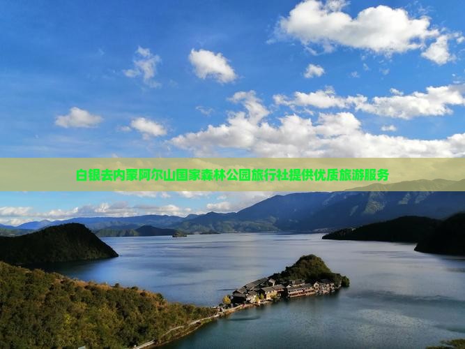 白银去内蒙阿尔山国家森林公园旅行社
