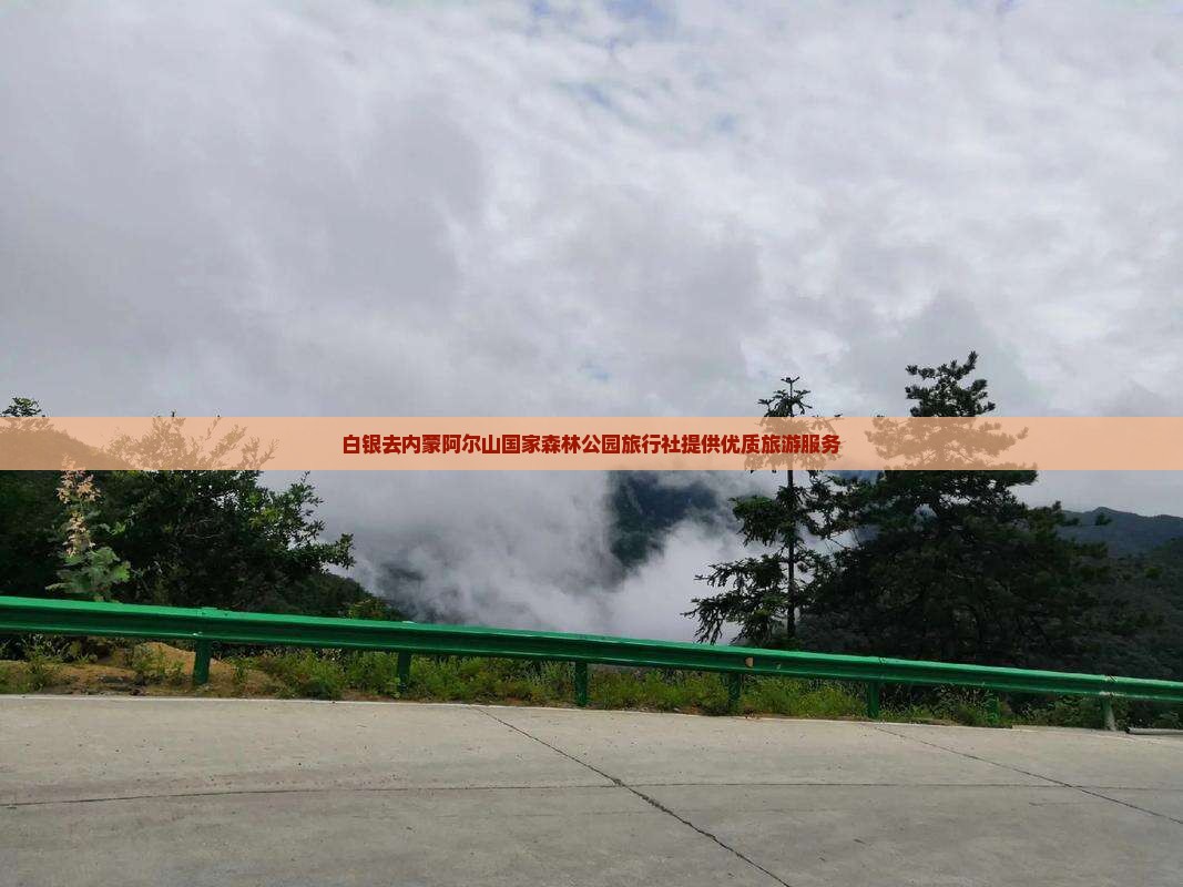 白银去内蒙阿尔山国家森林公园旅行社