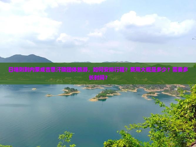 日喀则到内蒙成吉思汗陵团体旅游