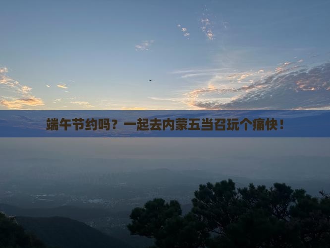 端午节去内蒙五当召六日游