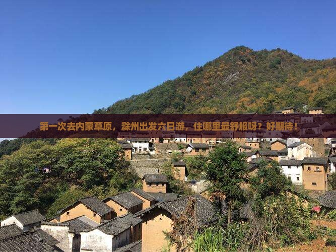 滁州到内蒙希拉穆仁草原六日游