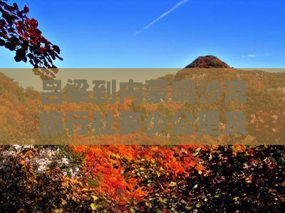 吕梁到内蒙响沙湾旅行社