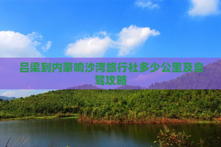 吕梁到内蒙响沙湾旅行社