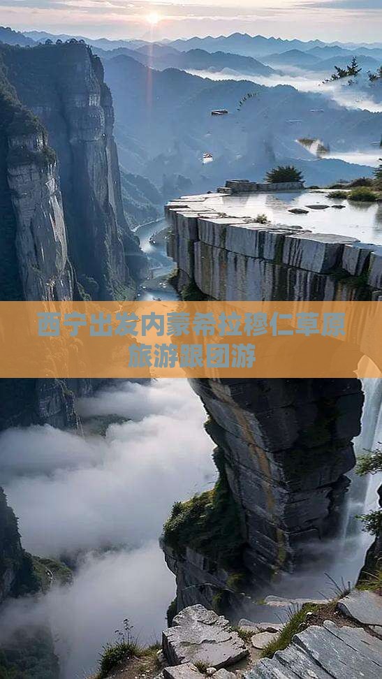 西宁去内蒙希拉穆仁草原大型旅游团