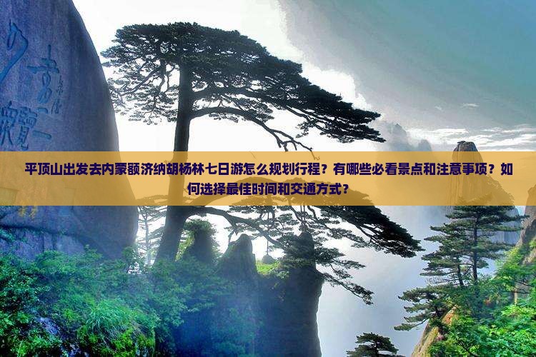 平顶山去内蒙额济纳胡杨林七日游