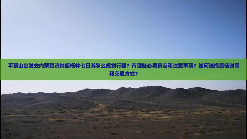 平顶山去内蒙额济纳胡杨林七日游