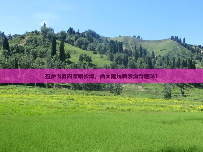 拉萨到内蒙响沙湾二日游 拉萨到内蒙响沙湾二日游