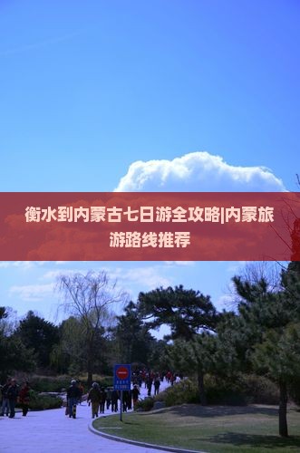 衡水去内蒙七日游