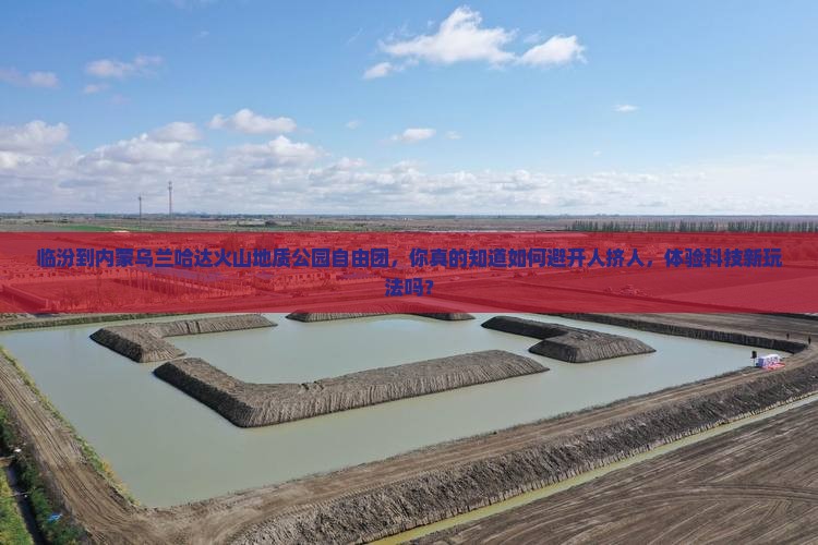 临汾到内蒙乌兰哈达火山地质公园自由团