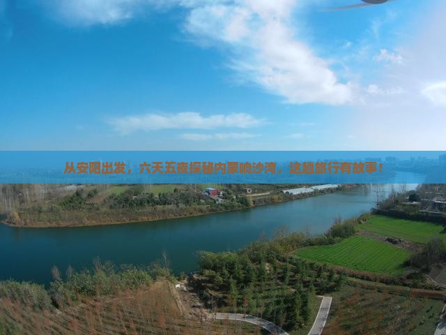 安阳去内蒙响沙湾六日游