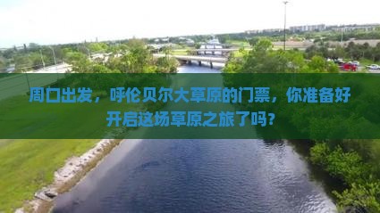 周口到内蒙呼伦贝尔大草原门票