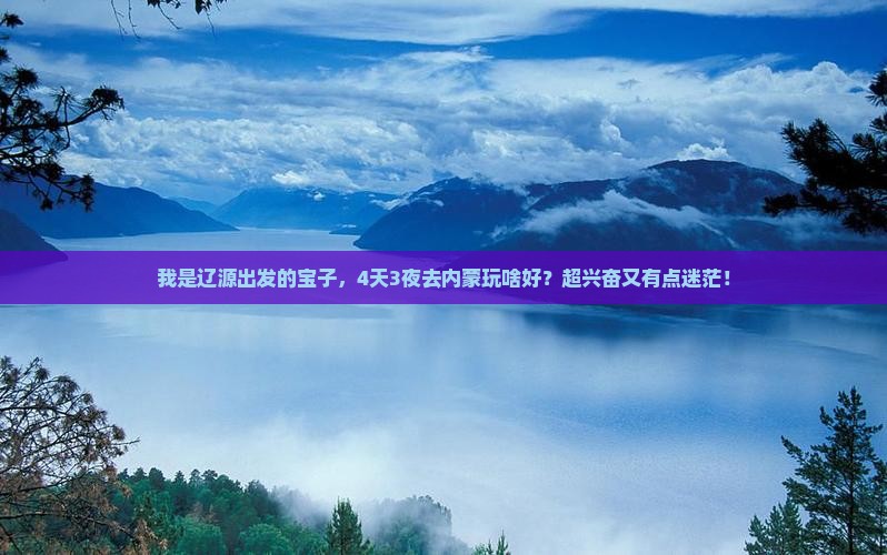 辽源到内蒙五日游