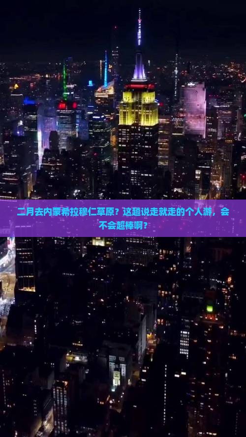 二月去内蒙希拉穆仁草原个人游