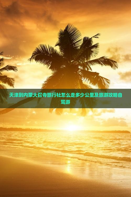 天津到内蒙大召寺旅行社