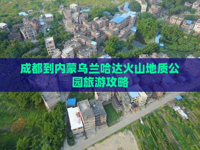 成都到内蒙乌兰哈达火山地质公园旅行社