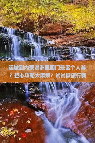 运城到内蒙满洲里国门景区个人游